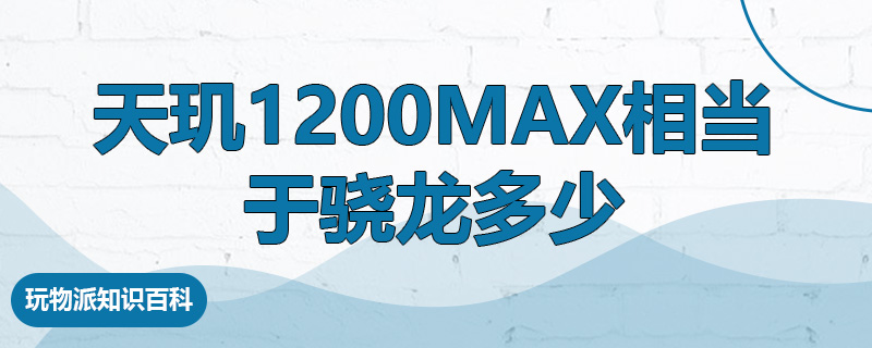 天玑1200max相当于骁龙多少