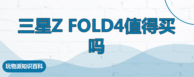 三星Z Fold4值得买吗
