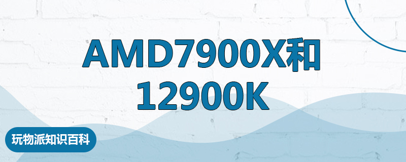 AMD7900x和12900k