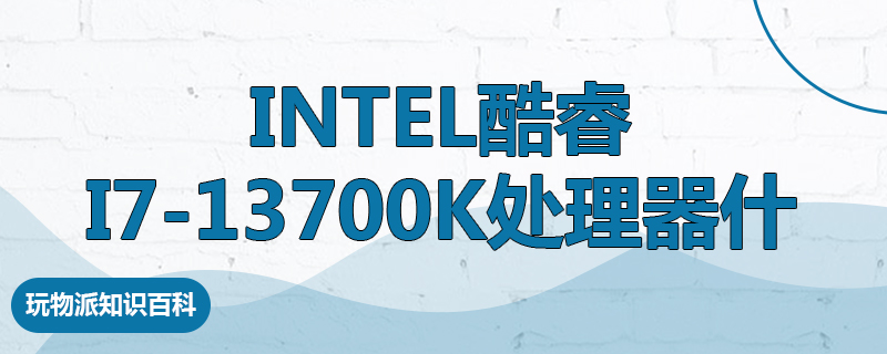 Intel酷睿i7-13700K处理器什么水平