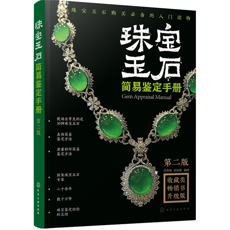 珠宝玉石简易鉴定第二版收藏学手册