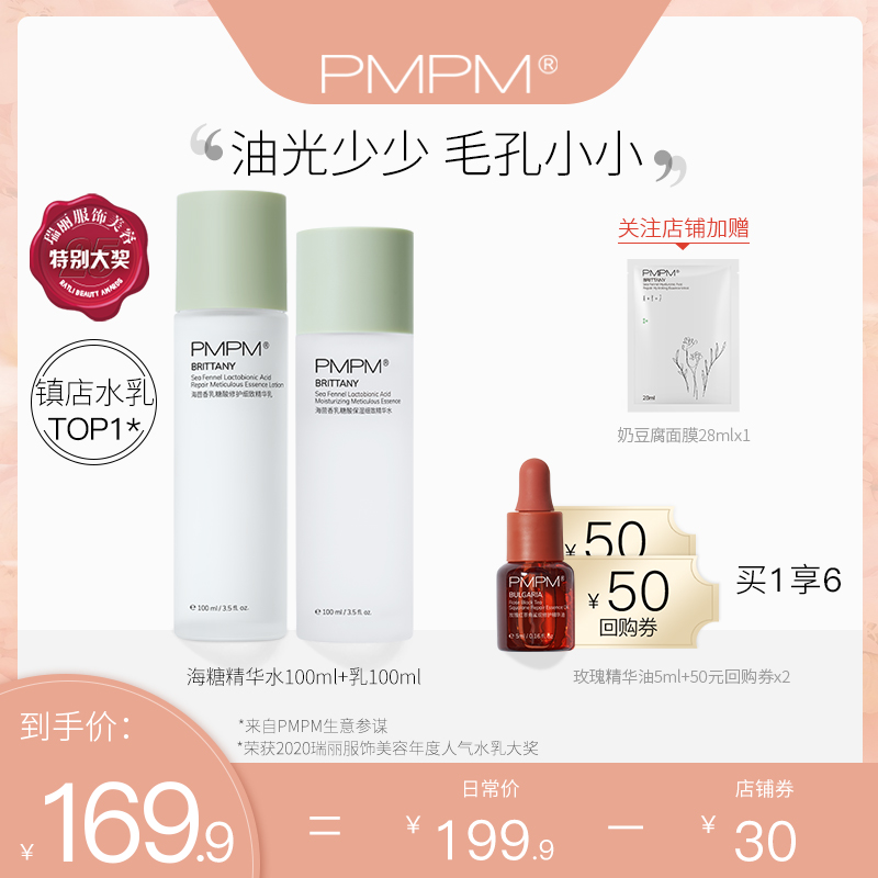 PMPM海茴香水乳套装油皮护肤化妆品学生补水保湿控油精华正品全套