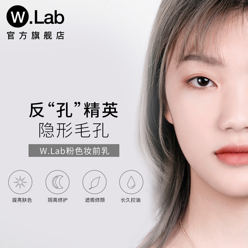wlab w . lab隐毛孔控油遮瑕妆前乳