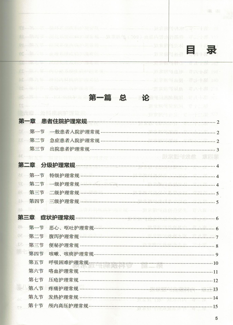 正版现代临床护理常规吴惠平书籍