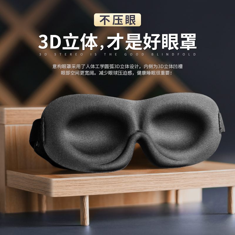 意构专业睡眠眼罩 3D立体护眼透气睡觉眼罩 男女个性夏季遮光眼罩
