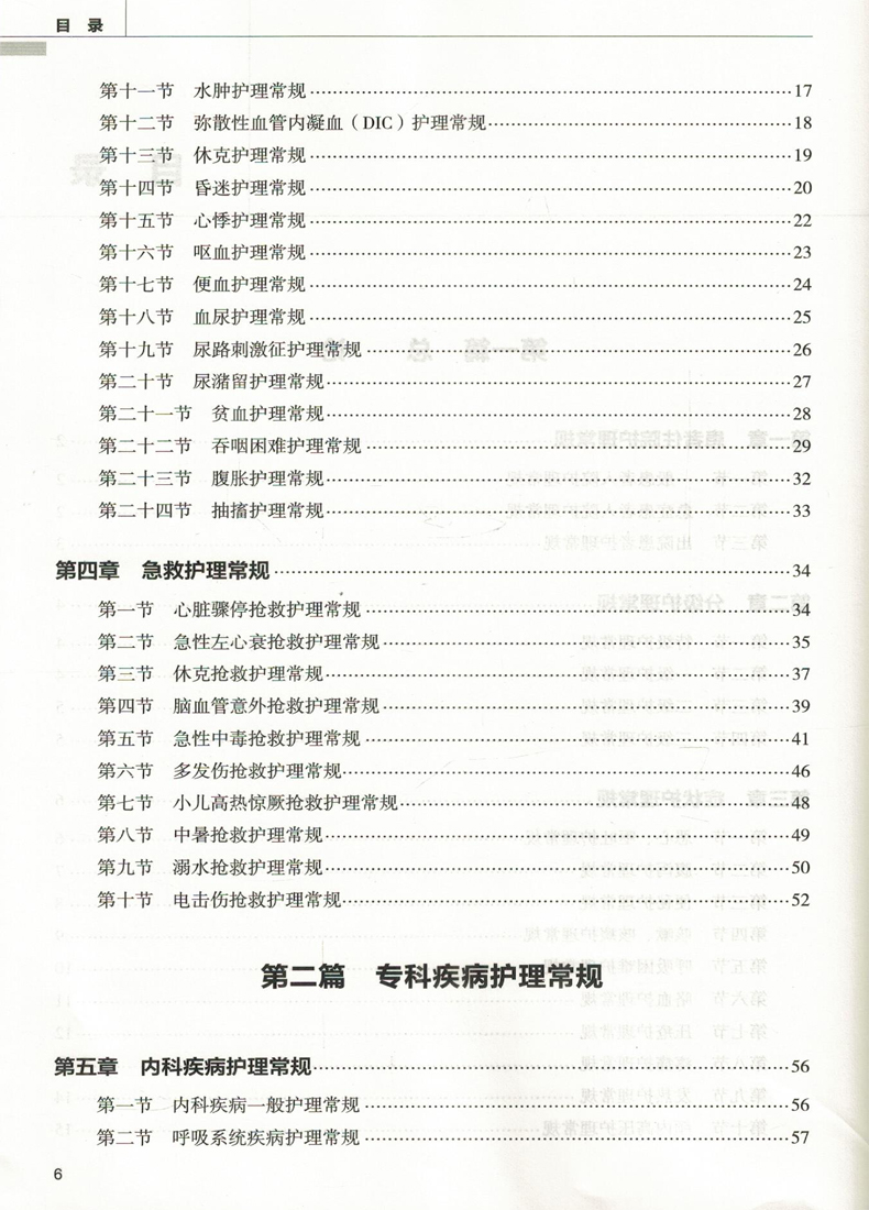 正版现代临床护理常规吴惠pppp书籍