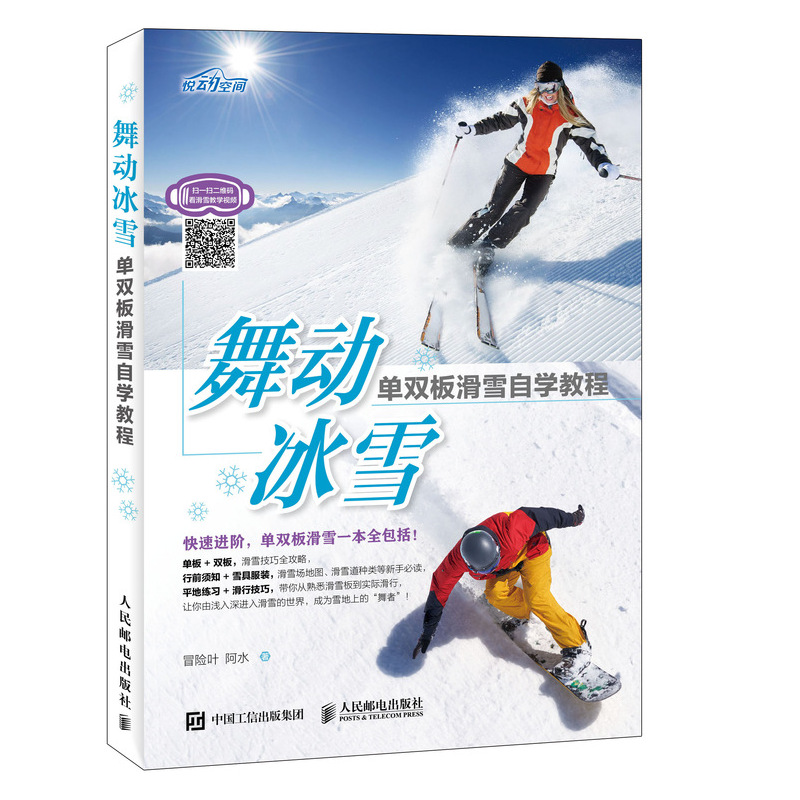舞动冰雪单双板滑雪自学教程赠书