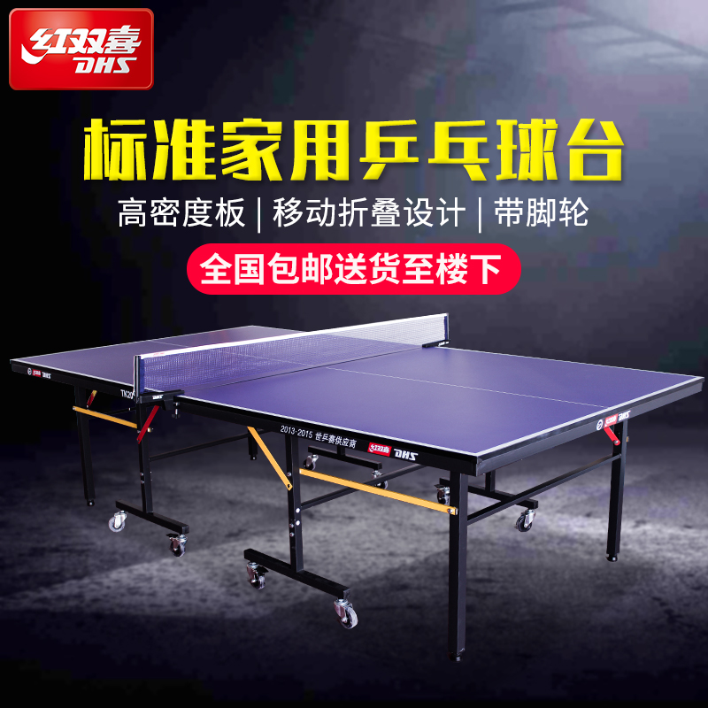DHS/红双喜乒乓球桌家用室内折叠可移动乒乓球台标准型兵乓球案子