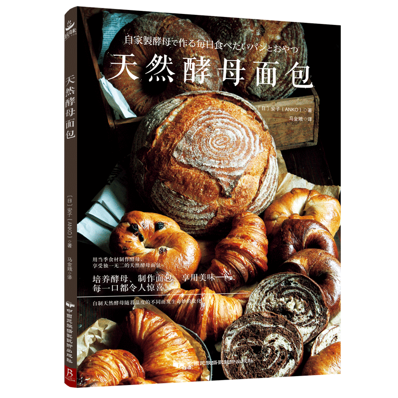 天然酵母面包制作教科书烘焙烘焙书