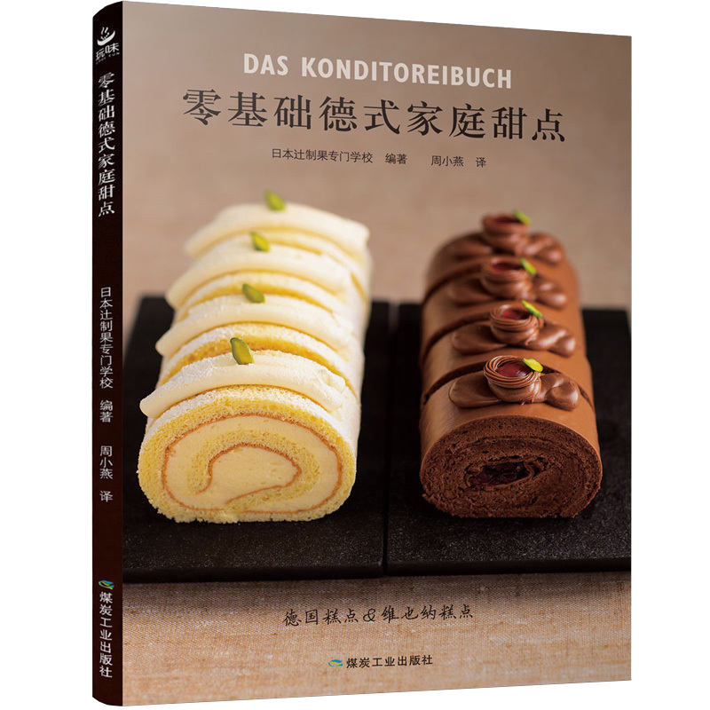 零基础德国烘焙书甜品德式家庭甜点