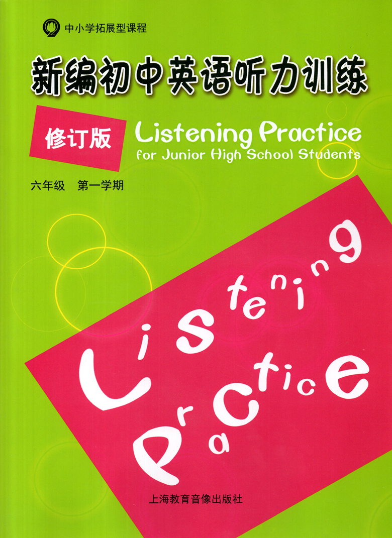 正版新编初中英语听力训练上音像