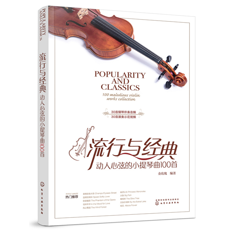 流行与经典动人心弦的小提琴曲首书