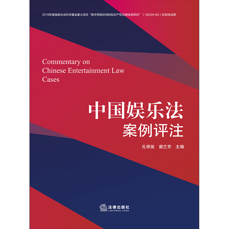 2020新中国娱乐法评注产业法律书籍