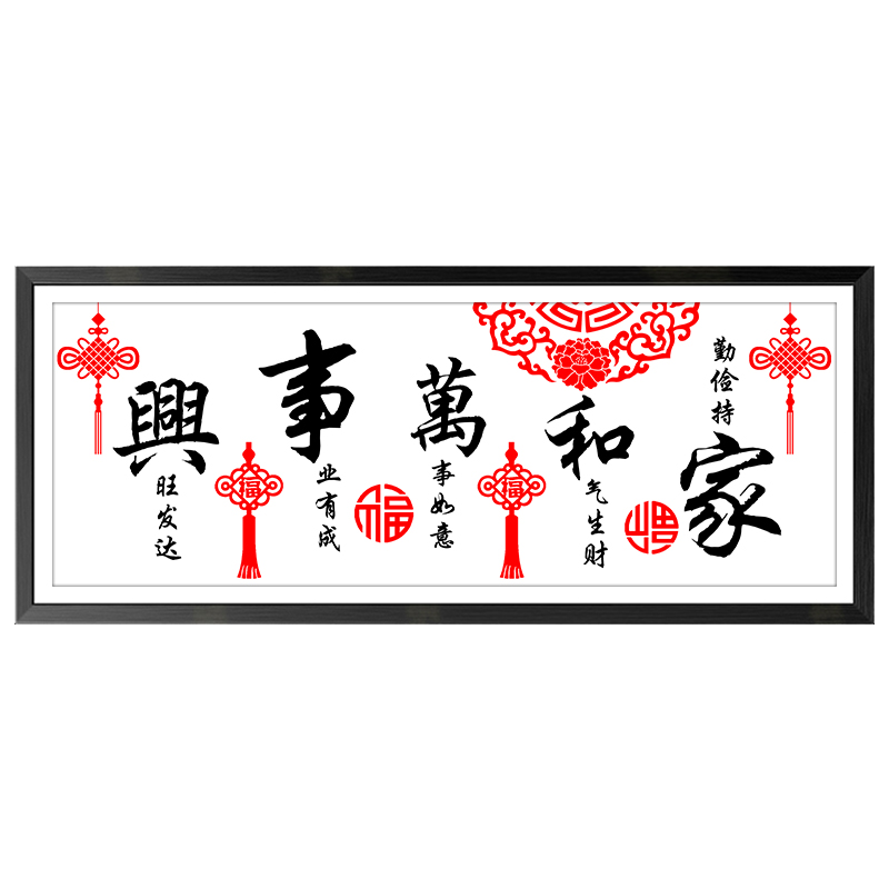 家和万事兴十字绣2020新款刺绣客厅中国风手工线绣自己绣大幅大气