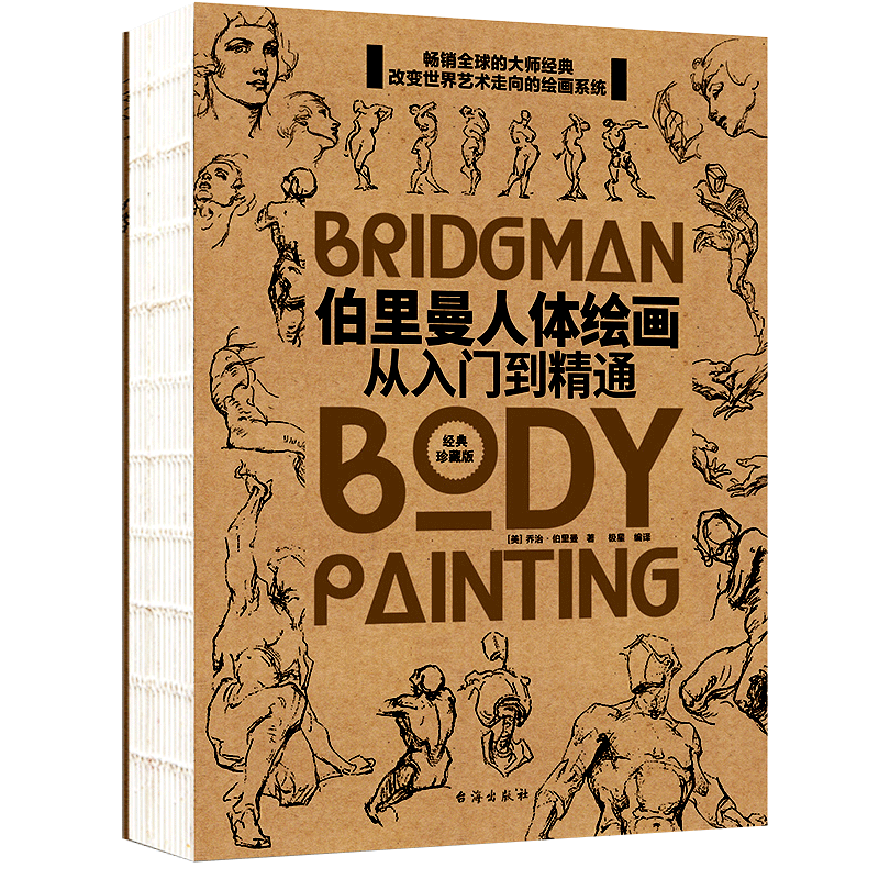 【裸背线装】伯里曼人体人体结构书籍