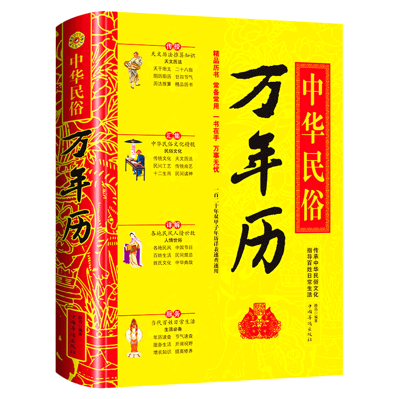 (精)经典历书中的中华民俗万年历