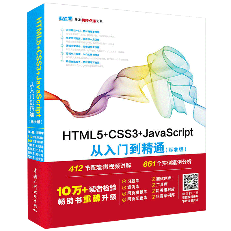 现货 HTML5+CSS3+Java Script从入门到精通 标准版 Web前端开发书籍 网页设计入门书 程序设计网页制作指导 网站建设入门图书
