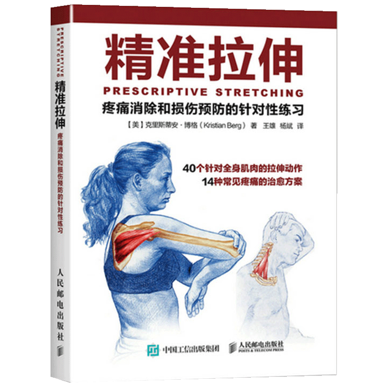 精准拉伸 疼痛消除和损伤预防的针对性训练 拉伸运动系统训练 肌肉锻炼 拉伸计划 健身书籍 运动健身教程 精准拉伸书籍训练