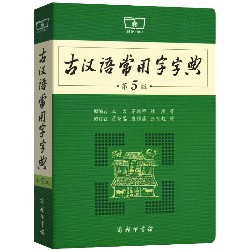 古汉语常用字第5新版古代汉语词典