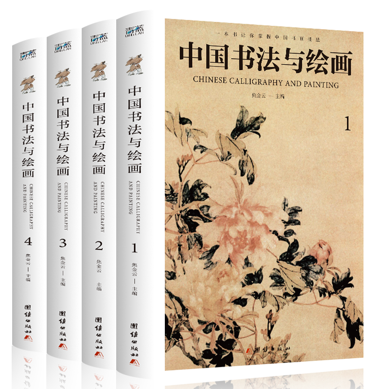 正版4册中国书法与绘画基本教材