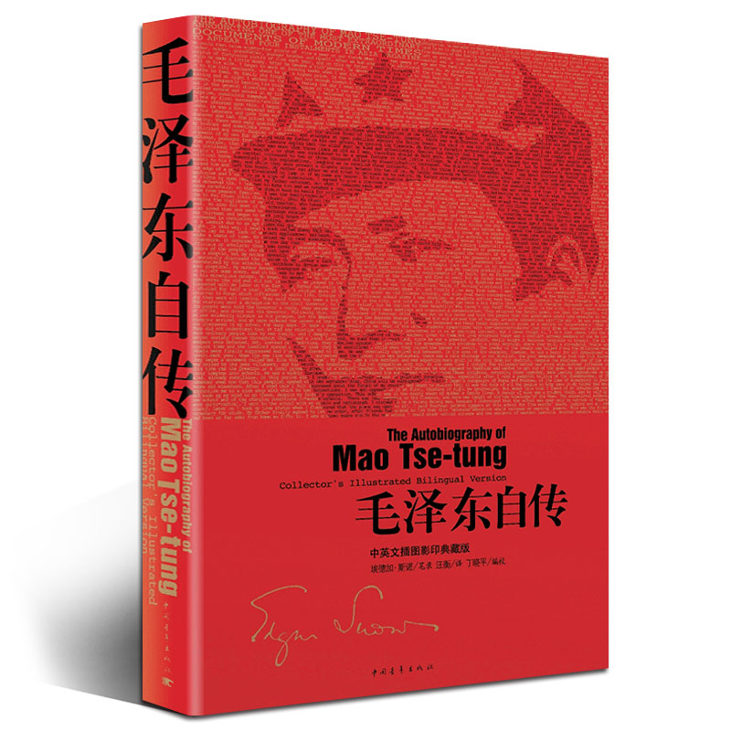 【量大优惠】毛泽东自传斯诺正版书籍