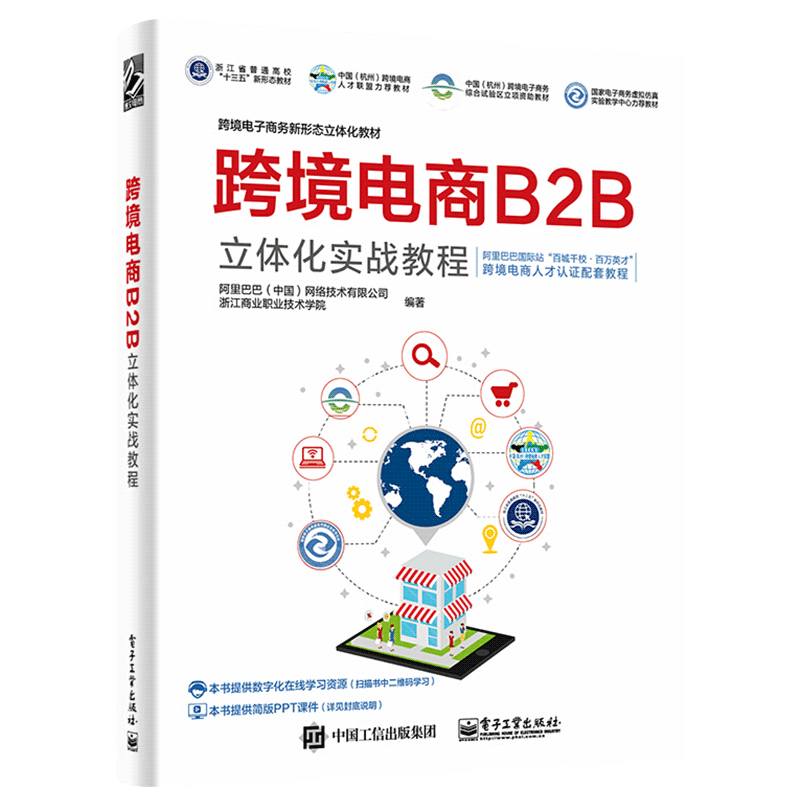 正版跨境电商b2b立体化多培训教材