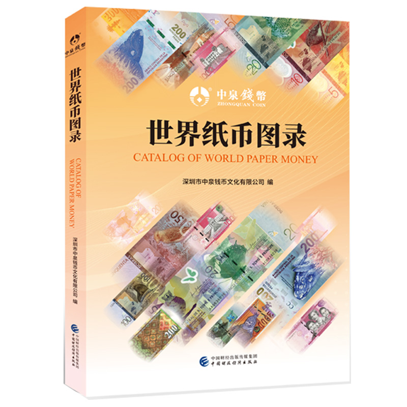 正版世界纸币图录深圳市中泉有限集