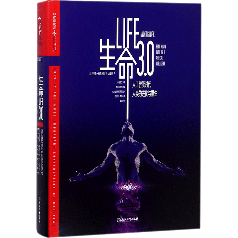 正版 生命3.0中文版life3.0 迈克斯·泰格马克 计算机经济学李开复推荐人工智能罗辑思维AI未来 新华书店正版图书籍