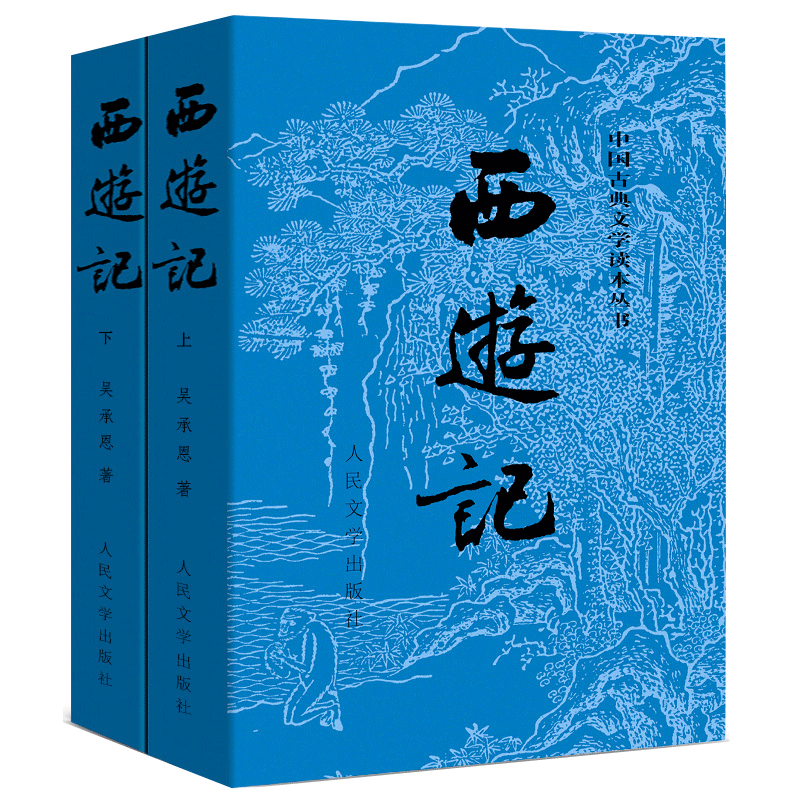 「赠取经图」西游记正版上下2册原版
