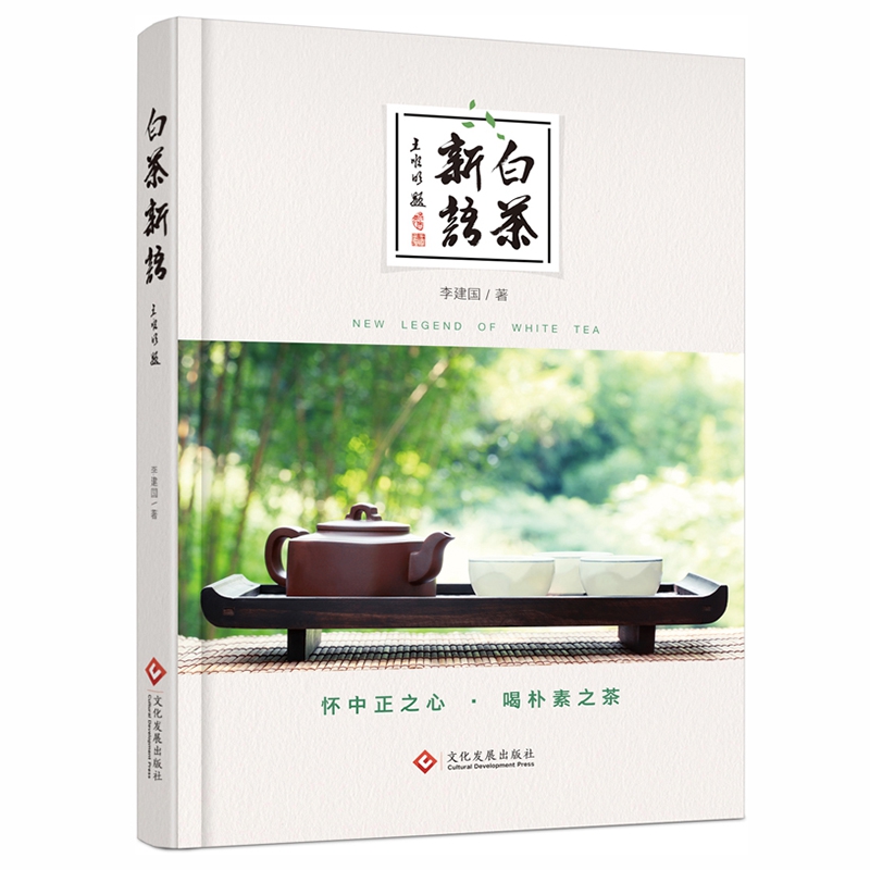 正版书籍白茶新语 茶文化书籍李建国著 一部关于白茶的百科全书 白茶的起源 分类 生产工艺以及白茶选购与品鉴经验 茶酒文化