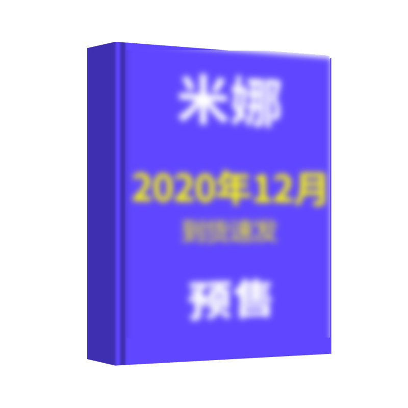 【预售】米娜2020年12月搭配技巧图书