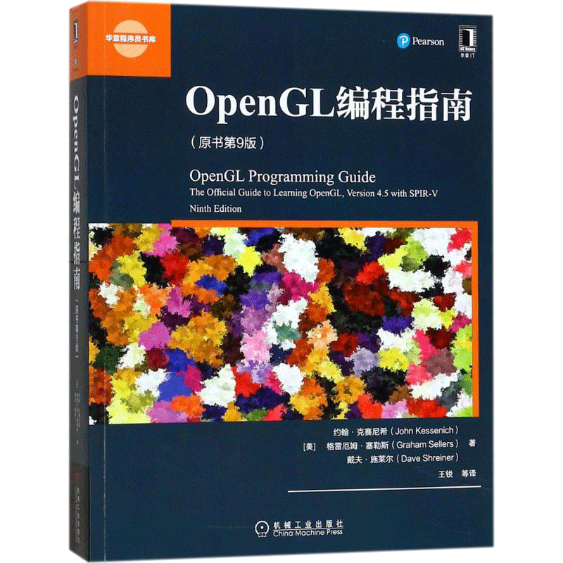 opengl编程指南原书第9版图形图书