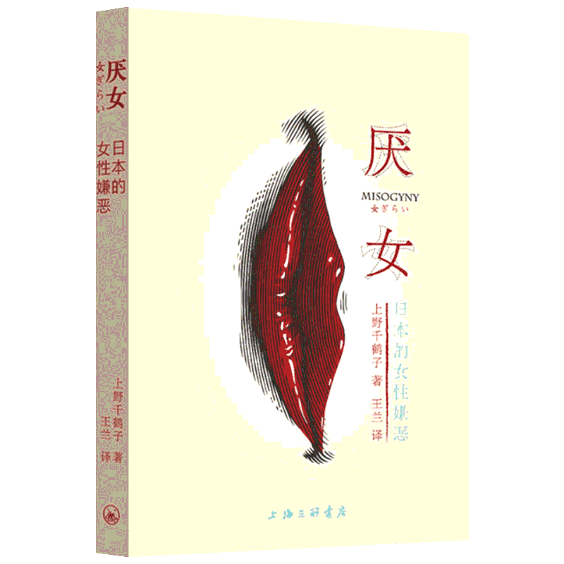 新华正版 厌女书 上野千鹤子 日本的女性嫌恶 日本女性知识分子女性主义学者深刻解剖女人的生之艰难日本批判文学社会现象小说书籍