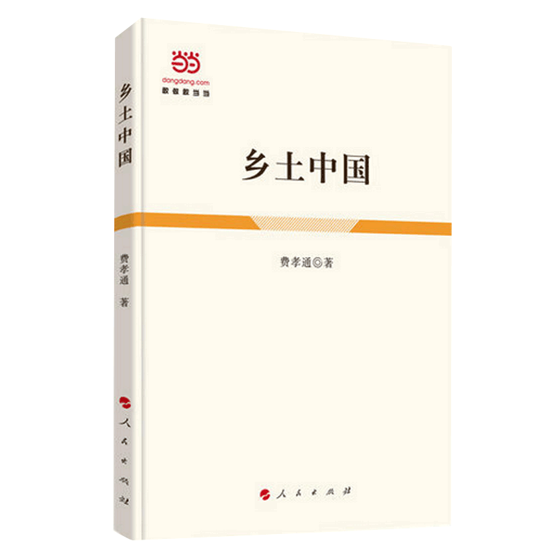 【当当网 正版书籍】乡土中国（精装）费孝通著 中国乡土社会传统文化和社会结构理论研究的代表作