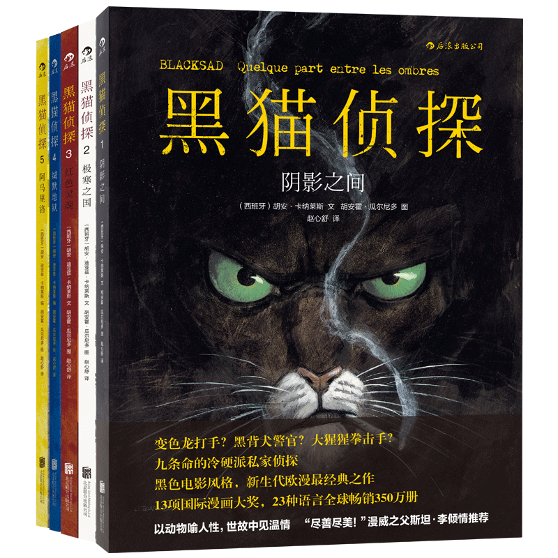 后浪正版包邮黑猫侦探套装5册全彩