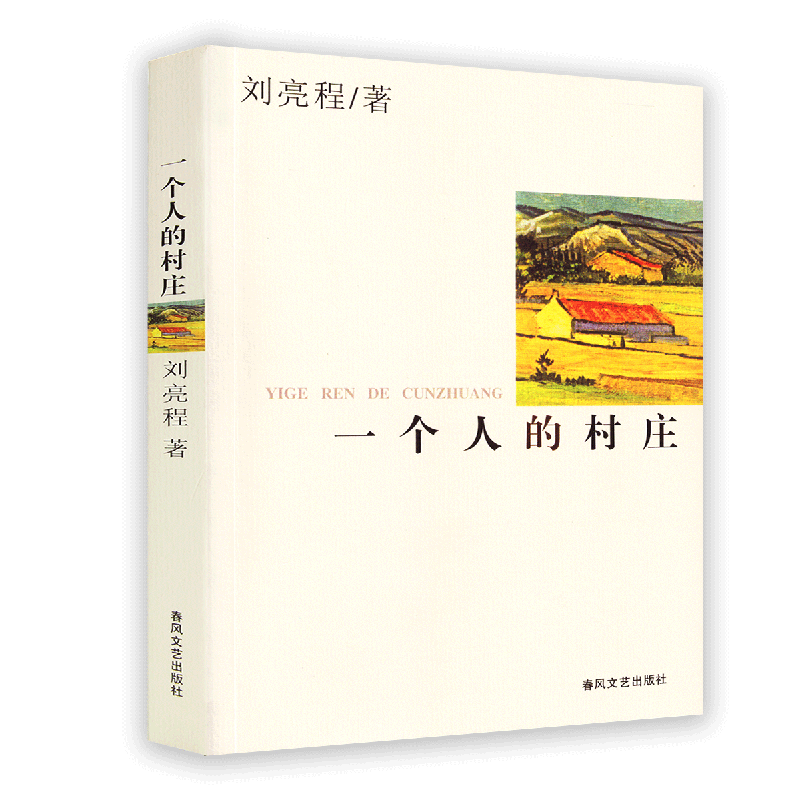 一个人的村庄刘亮程散文集再版11次