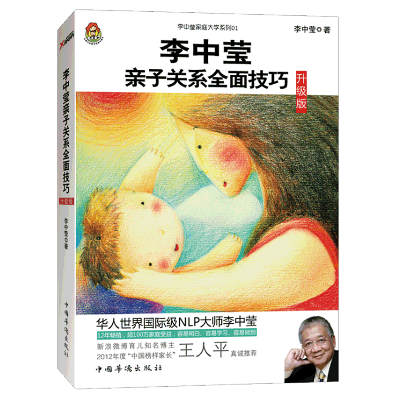 李中莹亲子关系全面技巧教育儿书籍