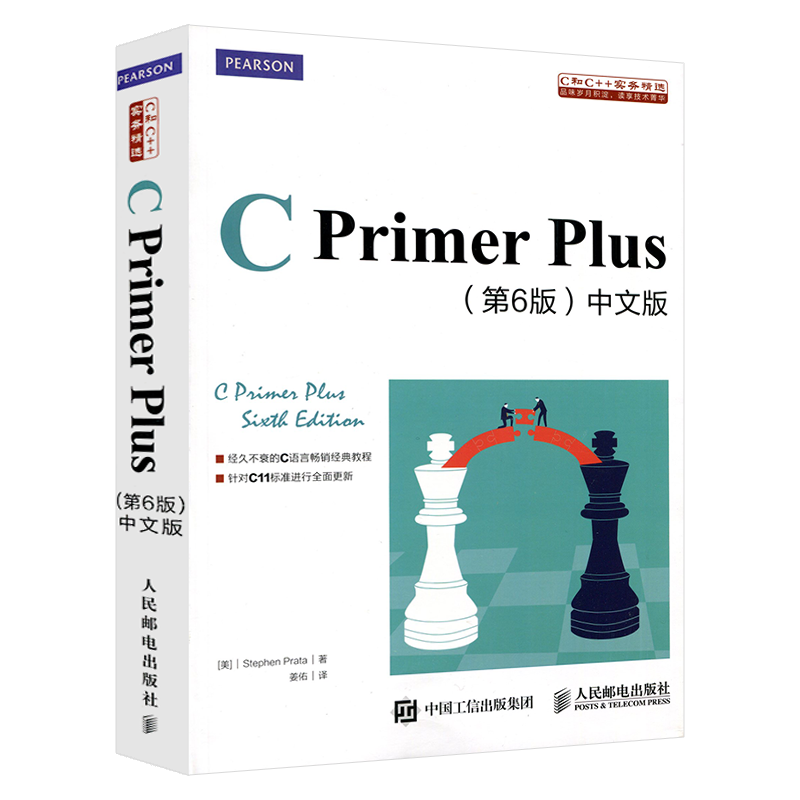 赠习题答案】C Primer Plus第6版中文版 c语言从入门到精通零基础自学C语言编程入门教程书籍计算机程序设计数据结构经典教材C++