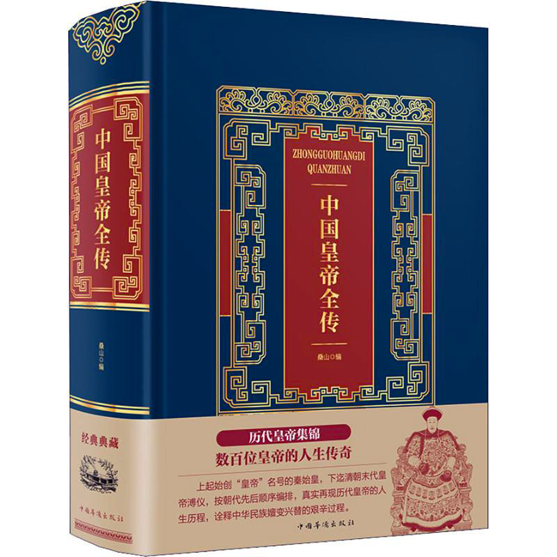 【包邮】中国皇帝全传历代初历史书籍