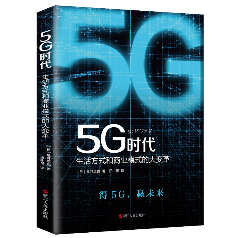 5G时代 生活方式和商业模式的大变革 什么是5G现代通信商用科技智能 大数据时代读物书籍 人工智能5g经济增长新引擎5G革命智联万物