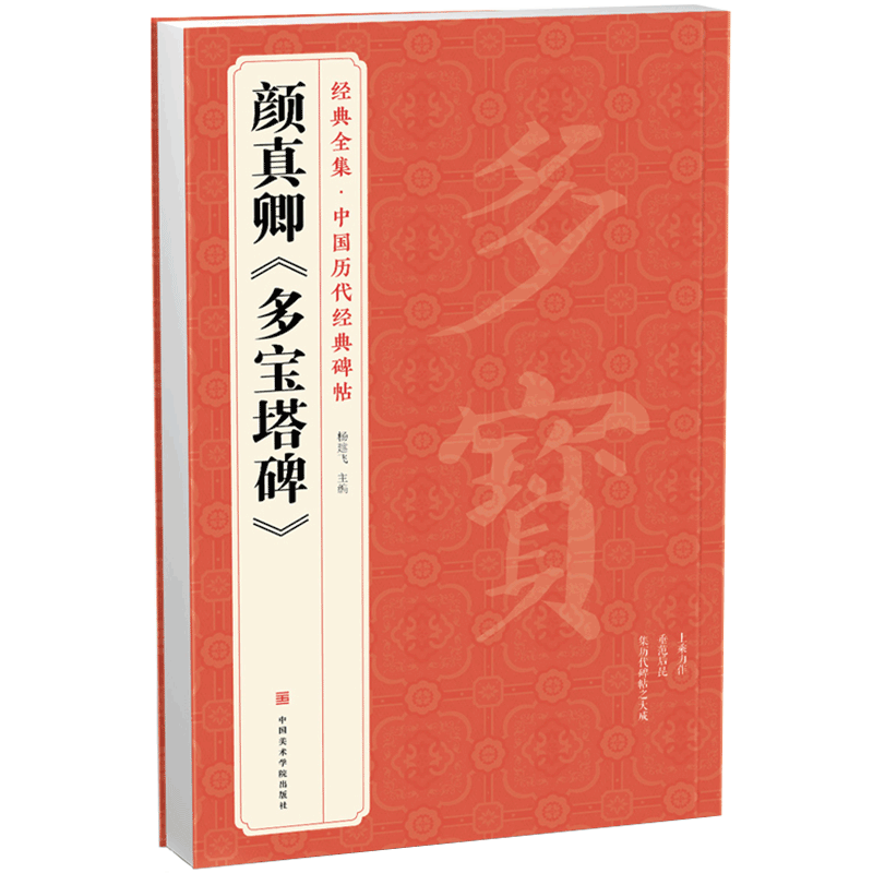 经典全集《多宝塔碑》中国历代原字帖