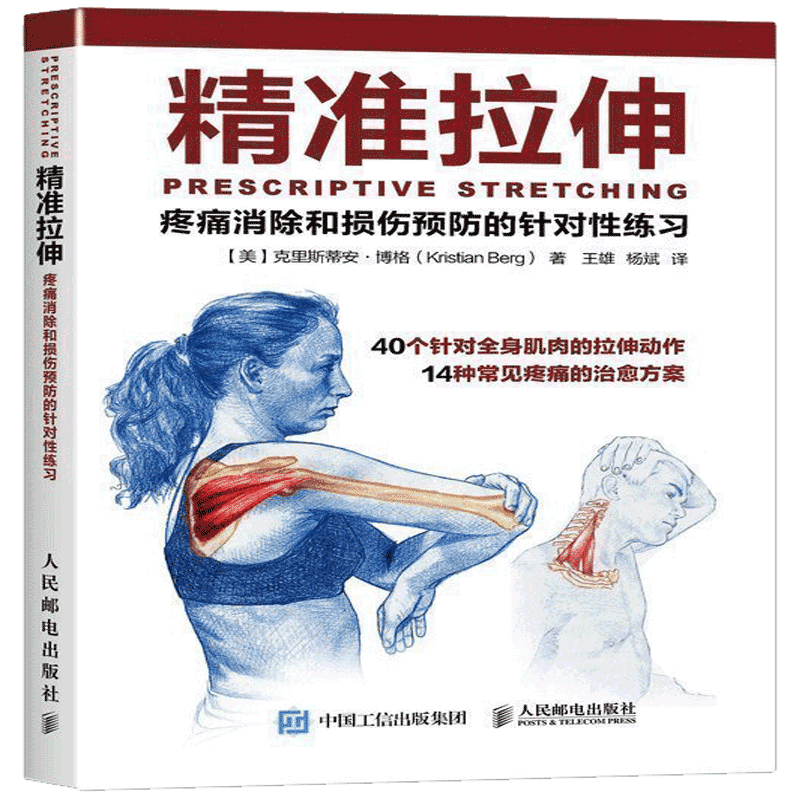 精准拉伸疼痛训练系统运动健身书籍