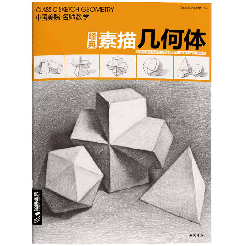 经典全集石膏8开临摹本素描几何体