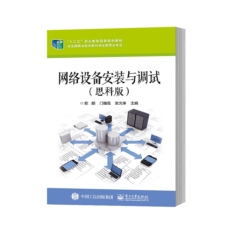官方正版 网络设备安装与调试（思科版）交换机配置文件管理VLAN配置划分通信技术教程书籍 三层交换机配置VTP技术STP技术DHCP技术