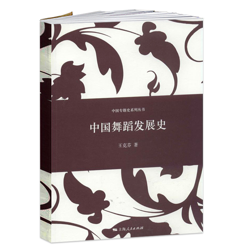 【满2件减2元】中国舞蹈发展史 王克芬 著 艺术 音乐（新） 新华书店正版图书籍上海人民出版社