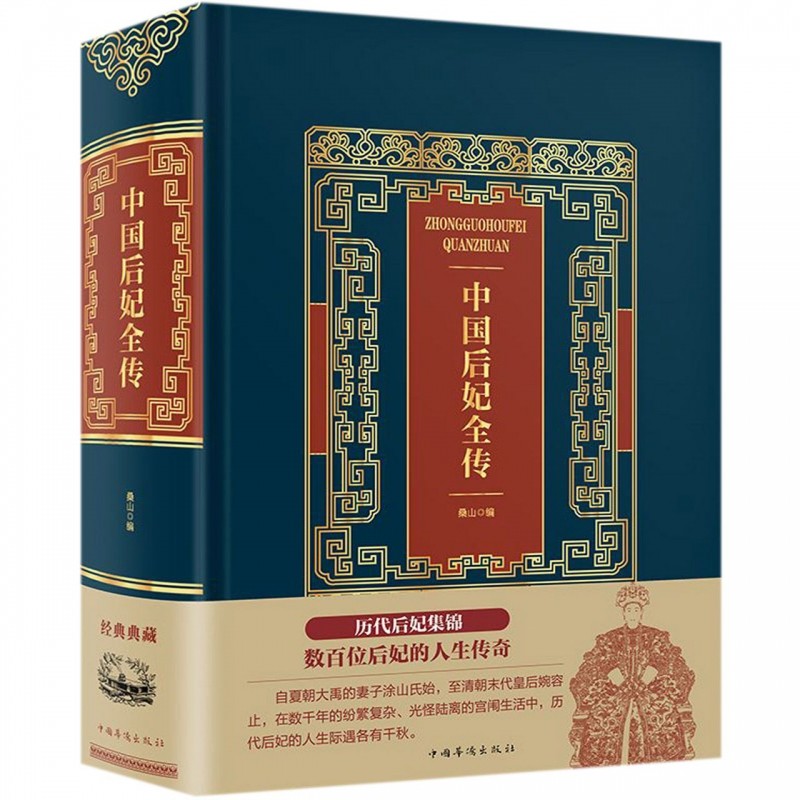 【包邮】中国后妃全传正版中国畅销书