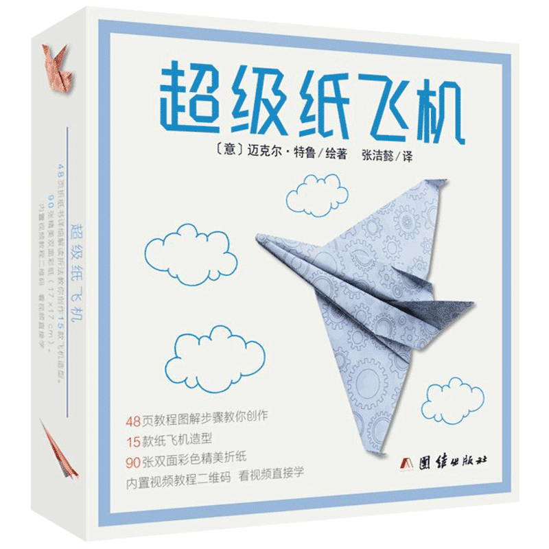 超级纸飞机儿童折纸手工益智书玩具