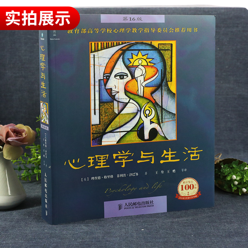 心理学与生活第16版中文版教学书籍