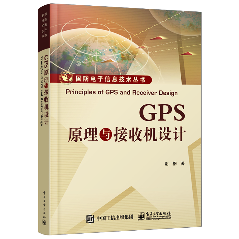 官方正版 GPS原理与接收机设计  差分精密定位 GPS与惯性导航的组合 地图匹配GPS应用技术书籍 网络通信系统与工程 电子工业出版社