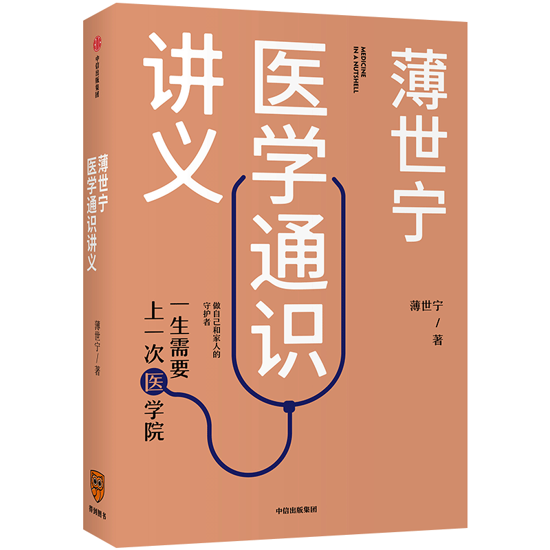 【2019中国好书】薄世宁医学正版书籍